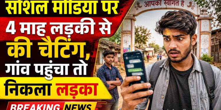 Raipur News: सोशल मीडिया पर 4 माह लड़की से की चैटिंग, गांव पहुंचा तो निकला लड़का