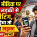 Raipur News: सोशल मीडिया पर 4 माह लड़की से की चैटिंग, गांव पहुंचा तो निकला लड़का