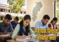 छत्तीसगढ़ में सहायक शिक्षक के 2292 पदों पर भर्ती शुरू, 11 अक्टूबर को होगी लिखित परीक्षा