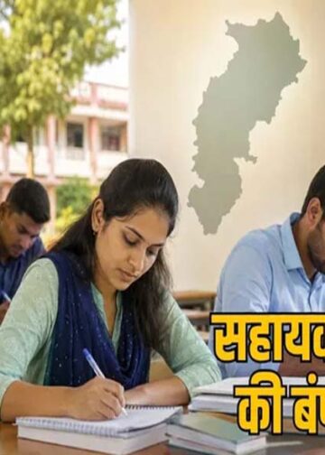 छत्तीसगढ़ में सहायक शिक्षक के 2292 पदों पर भर्ती शुरू, 11 अक्टूबर को होगी लिखित परीक्षा