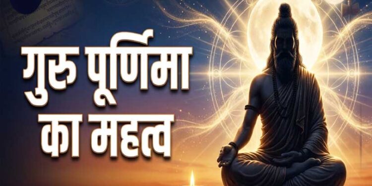 गुरु पूर्णिमा 2026: जानें क्यों है यह दिन विशेष, क्या करें और क्या है इसका आध्यात्मिक महत्व