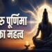 गुरु पूर्णिमा 2026: जानें क्यों है यह दिन विशेष, क्या करें और क्या है इसका आध्यात्मिक महत्व