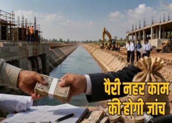 पैरी परियोजना में 14.74 करोड़ रुपये का किया अतिरिक्त भुगतान, शासन ने गठित की उच्चस्तरीय जांच समिति