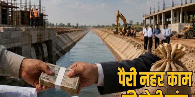 पैरी परियोजना में 14.74 करोड़ रुपये का किया अतिरिक्त भुगतान, शासन ने गठित की उच्चस्तरीय जांच समिति