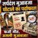 सर्पदंश मुआवजा घोटाला: 10 चरणों की जांच व्यवस्था के बावजूद कैसे हुआ करोड़ों का फर्जीवाड़ा?