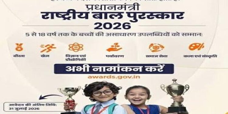 प्रधानमंत्री राष्ट्रीय बाल पुरस्कार-2026 के लिए 31 जुलाई तक करें आवेदन