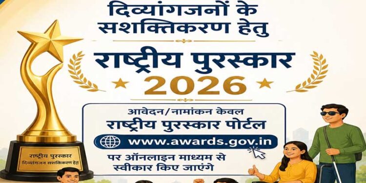 राष्ट्रीय दिव्यांगजन पुरस्कार-2026 के लिए 31 जुलाई तक आवेदन का अवसर