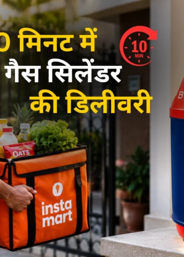 10 मिनट में घर पहुंचेगा गैस सिलेंडर! Instamart और HPCL ने मिलकर शुरू की नई सर्विस, जानें कैसे बुक करें ऑर्डर