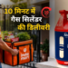 10 मिनट में घर पहुंचेगा गैस सिलेंडर! Instamart और HPCL ने मिलकर शुरू की नई सर्विस, जानें कैसे बुक करें ऑर्डर