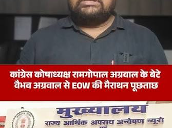 कोयला घोटाला: पूर्व कांग्रेस कोषाध्यक्ष का बेटा वैभव अग्रवाल हिरासत में, ईओडब्ल्यू की पूछताछ तेज