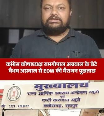 कोयला घोटाला: पूर्व कांग्रेस कोषाध्यक्ष का बेटा वैभव अग्रवाल हिरासत में, ईओडब्ल्यू की पूछताछ तेज