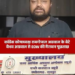 कोयला घोटाला: पूर्व कांग्रेस कोषाध्यक्ष का बेटा वैभव अग्रवाल हिरासत में, ईओडब्ल्यू की पूछताछ तेज