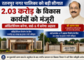 रतनपुर को विकास कार्यों की सौगात, ऑडिटोरियम सहित दो परियोजनाओं के लिए 2.03 करोड़ मंजूर