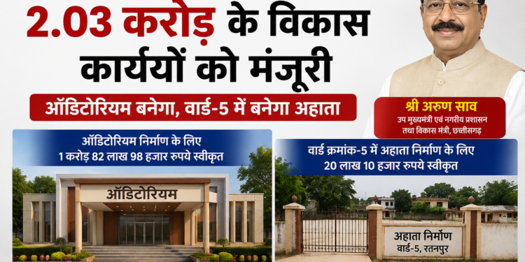 रतनपुर को विकास कार्यों की सौगात, ऑडिटोरियम सहित दो परियोजनाओं के लिए 2.03 करोड़ मंजूर