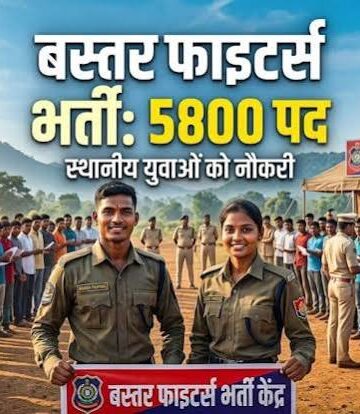 छत्तीसगढ़ के युवाओं के लिए खुशखबरी, बस्तर फाइटर्स में 5800 पदों पर निकलेगी भर्ती