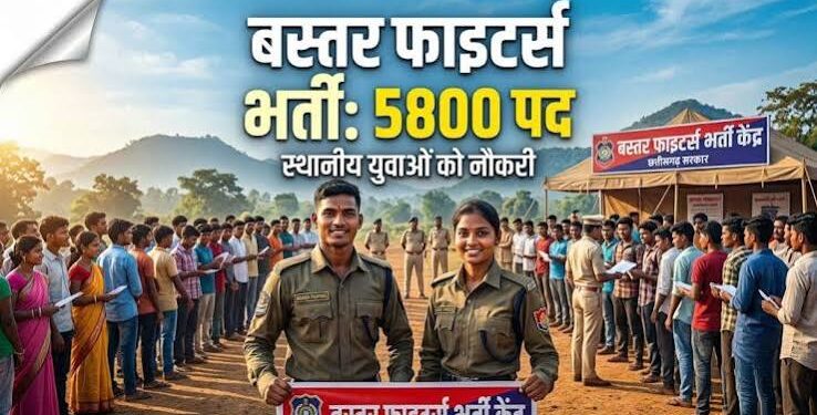 छत्तीसगढ़ के युवाओं के लिए खुशखबरी, बस्तर फाइटर्स में 5800 पदों पर निकलेगी भर्ती