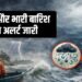 सावधान! बंगाल की खाड़ी में बना डीप डिप्रेशन तेजी से आगे बढ़ा, अगले 3 दिन कई राज्यों में मूसलाधार बारिश