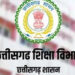 छत्तीसगढ़ में शिक्षा व्यवस्था में बड़ा बदलाव: अब 1 अप्रैल से शुरू होगा नया शैक्षणिक सत्र, सरकार ने जारी किए निर्देश