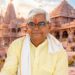 कौन हैं कृष्ण मोहन, जो संभालेंगे राम मंदिर ट्रस्ट की जिम्मेदारी, लेंगे चंपत राय की जगह