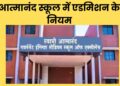 आत्मानंद स्कूलों में शिक्षक भर्ती का बदला तरीका, अब मेरिट नहीं बल्कि सीबीटी परीक्षा से होगा चयन
