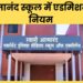 आत्मानंद स्कूलों में शिक्षक भर्ती का बदला तरीका, अब मेरिट नहीं बल्कि सीबीटी परीक्षा से होगा चयन