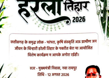 नया रायपुर स्थित मुख्यमंत्री निवास में सजेगा छत्तीसगढ़ की लोक संस्कृति का रंग: हरेली तिहार पर होगा विशेष आयोजन