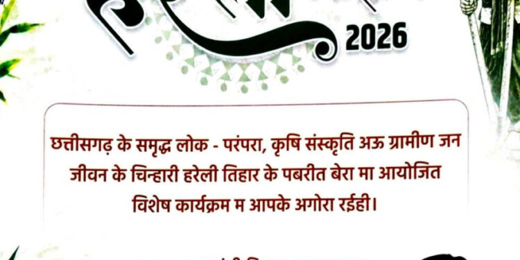 नया रायपुर स्थित मुख्यमंत्री निवास में सजेगा छत्तीसगढ़ की लोक संस्कृति का रंग: हरेली तिहार पर होगा विशेष आयोजन