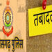 CG Police Transfer: बिलासपुर में 13 इंस्पेक्टरों के तबादले, नई पदस्थापना आदेश जारी