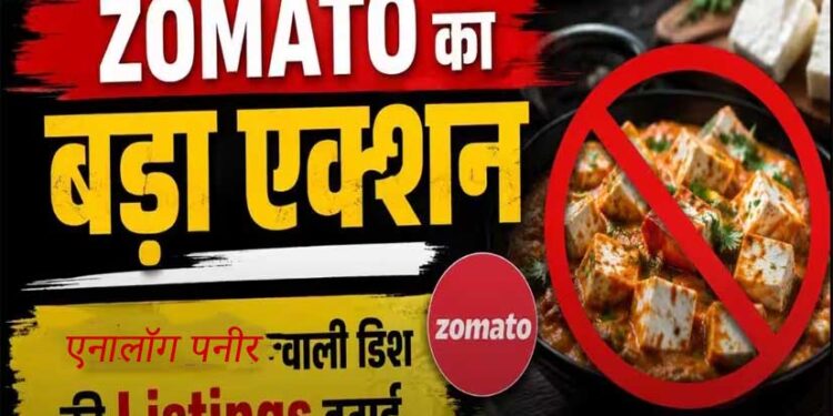 Analog Paneer Ban News: जोमैटो के प्लेटफॉर्म पर नहीं बिकेंगे एनालॉग पनीर के डिशेज, नया फैसला जानिए