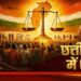 छत्तीसगढ़ में यूसीसी लागू करने की तैयारी तेज, 30 सितंबर तक मांगे गए जनता के सुझाव