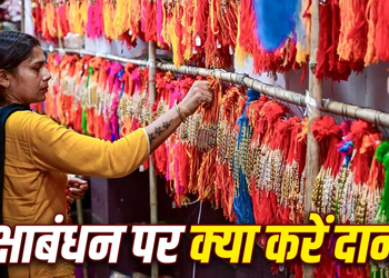Raksha Bandhan Donations: भाई की लंबी उम्र के लिए बहनों को कौन-सा दान करना होता है सबसे शुभ? टलेंगे बड़े संकट!