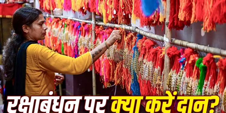 Raksha Bandhan Donations: भाई की लंबी उम्र के लिए बहनों को कौन-सा दान करना होता है सबसे शुभ? टलेंगे बड़े संकट!
