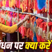 Raksha Bandhan Donations: भाई की लंबी उम्र के लिए बहनों को कौन-सा दान करना होता है सबसे शुभ? टलेंगे बड़े संकट!