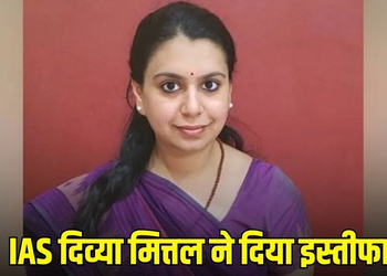 IAS Divya Mittal ने दिया इस्तीफा: 13 साल की सेवा को कहा अलविदा, सोशल मीडिया पोस्ट में लिखा- ‘सबसे ज्यादा मैंने ही पाया’