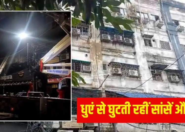 Kolkata Fire : कोलकाता के होटल में लगी भीषण आग, बांग्लादेश से इलाज कराने आए 9 लोगों की जलकर मौत, कई झुलसे