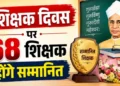 शिक्षक दिवस पर छत्तीसगढ़ में सम्मान समारोह, 64 शिक्षकों को मिलेगा राज्य पुरस्कार
