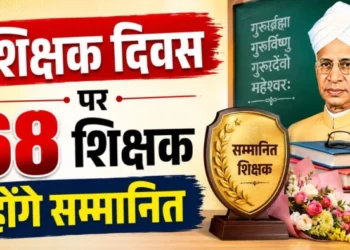 शिक्षक दिवस पर छत्तीसगढ़ में सम्मान समारोह, 64 शिक्षकों को मिलेगा राज्य पुरस्कार