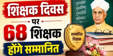 शिक्षक दिवस पर छत्तीसगढ़ में सम्मान समारोह, 64 शिक्षकों को मिलेगा राज्य पुरस्कार