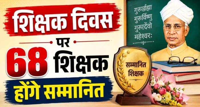 शिक्षक दिवस पर छत्तीसगढ़ में सम्मान समारोह, 64 शिक्षकों को मिलेगा राज्य पुरस्कार