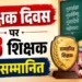 शिक्षक दिवस पर छत्तीसगढ़ में सम्मान समारोह, 64 शिक्षकों को मिलेगा राज्य पुरस्कार