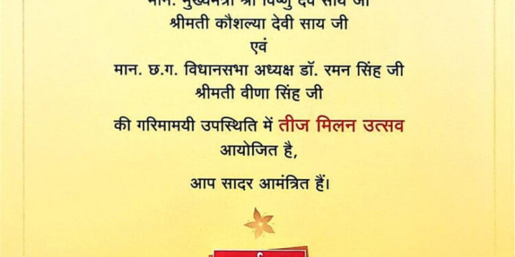 नवा रायपुर में सजेगी तीज उत्सव की रंगत, विधानसभा अध्यक्ष डॉ. रमन सिंह और मुख्यमंत्री विष्णु देव साय की उपस्थिति में होगा आयोजन