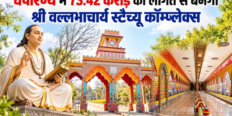 चंपारण्य में 73.42 करोड़ रुपये से बनेगा श्री वल्लभाचार्य स्टैच्यू कॉम्प्लेक्स, केंद्र से मिली मंजूरी