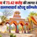 चंपारण्य में 73.42 करोड़ रुपये से बनेगा श्री वल्लभाचार्य स्टैच्यू कॉम्प्लेक्स, केंद्र से मिली मंजूरी
