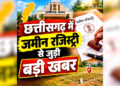 रायपुर में बढ़ेंगे रजिस्ट्री सेंटर, 7 नए कार्यालय खुलने से 14 जगह होगी जमीन की रजिस्ट्री