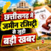 रायपुर में बढ़ेंगे रजिस्ट्री सेंटर, 7 नए कार्यालय खुलने से 14 जगह होगी जमीन की रजिस्ट्री