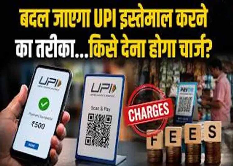 15 अक्टूबर से UPI पर 0.4% MDR, क्या आपकी जेब पर पड़ेगा असर? जानें नए नियम
