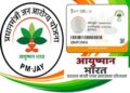 अस्पतालों की मनमानी पर सरकार सख्त, आयुष्मान योजना के तहत लगेंगे रेट बोर्ड