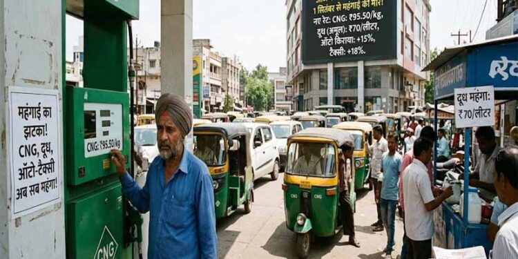 1 सितंबर से महंगाई का झटका! CNG-PNG से दूध तक महंगा, ऑटो-टैक्सी किराया भी बढ़ा