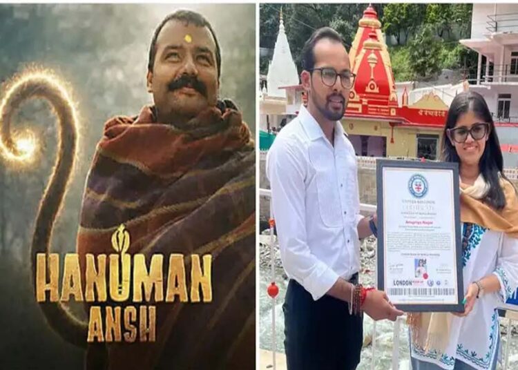 ‘हनुमान अंश’ की प्रोड्यूसर ने रचा रिकॉर्ड, लंदन बुक ऑफ वर्ल्ड रिकॉर्ड्स में दर्ज हुआ नाम