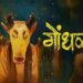 भारत की ‘Gondhal’ फिल्म जाएगी Oscars 2027, ग्रामीण महाराष्ट्र की कहानी ने जीता दिल
